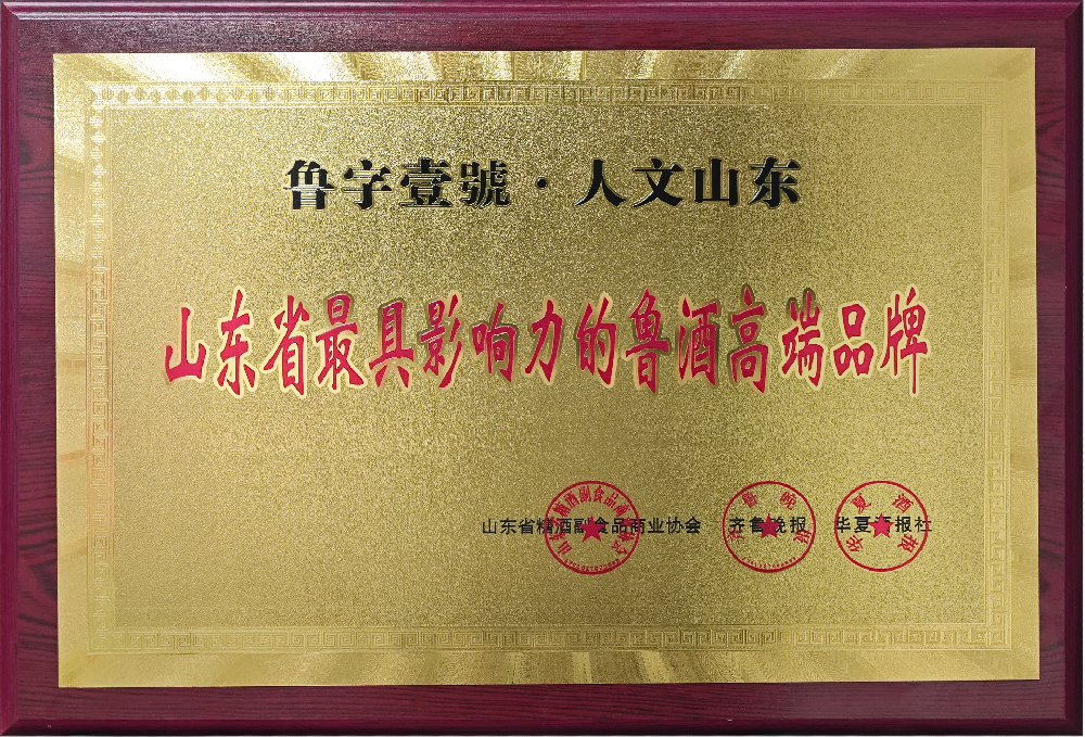 “鲁字壹號—人文山东”获评“山东省最具影响力的鲁酒高端品牌”