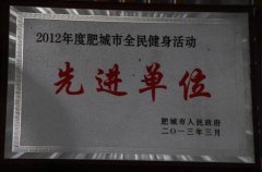 2012年度肥城市全民健身活动先进单位